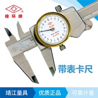 棱環牌不銹鋼帶表卡尺，AB032系列